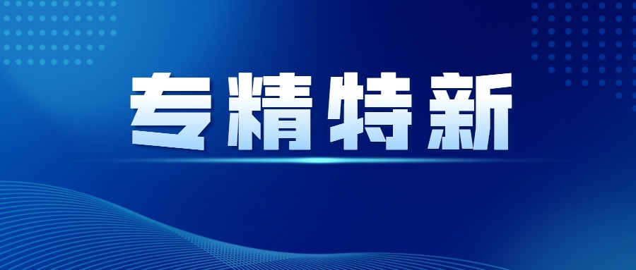 涌鎮(zhèn)液壓榮獲“專精特新”稱號(hào)