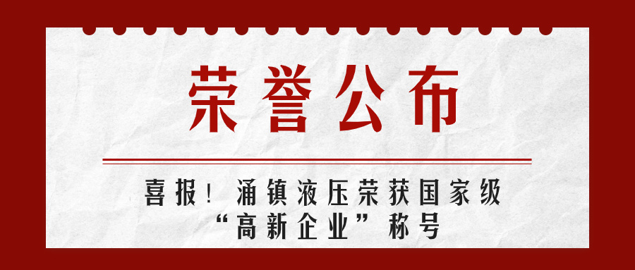 涌鎮(zhèn)液壓喜報丨第四次榮獲國家級“高新企業(yè)”榮譽(yù)稱號