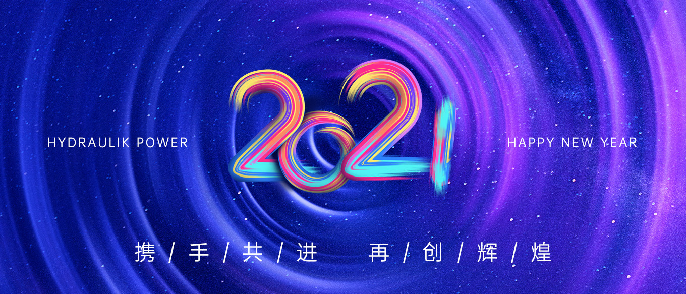 2021，攜手共進(jìn)，再創(chuàng)輝煌